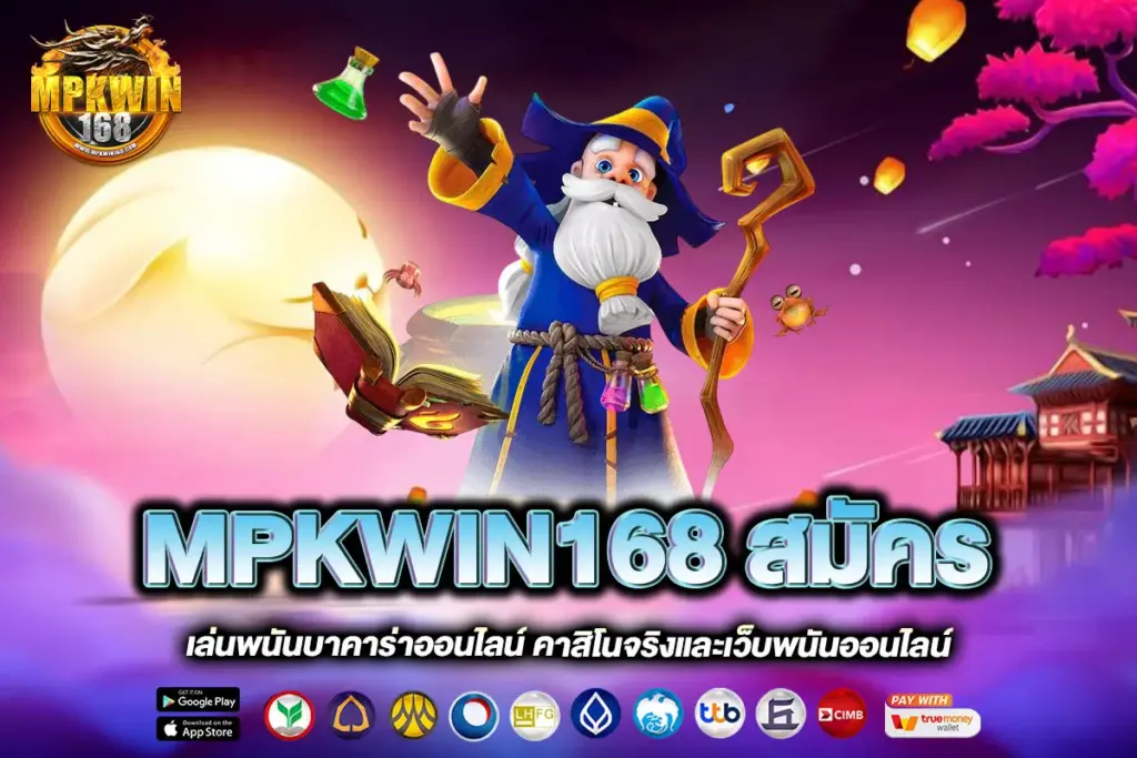 MPKWIN168 สมัคร