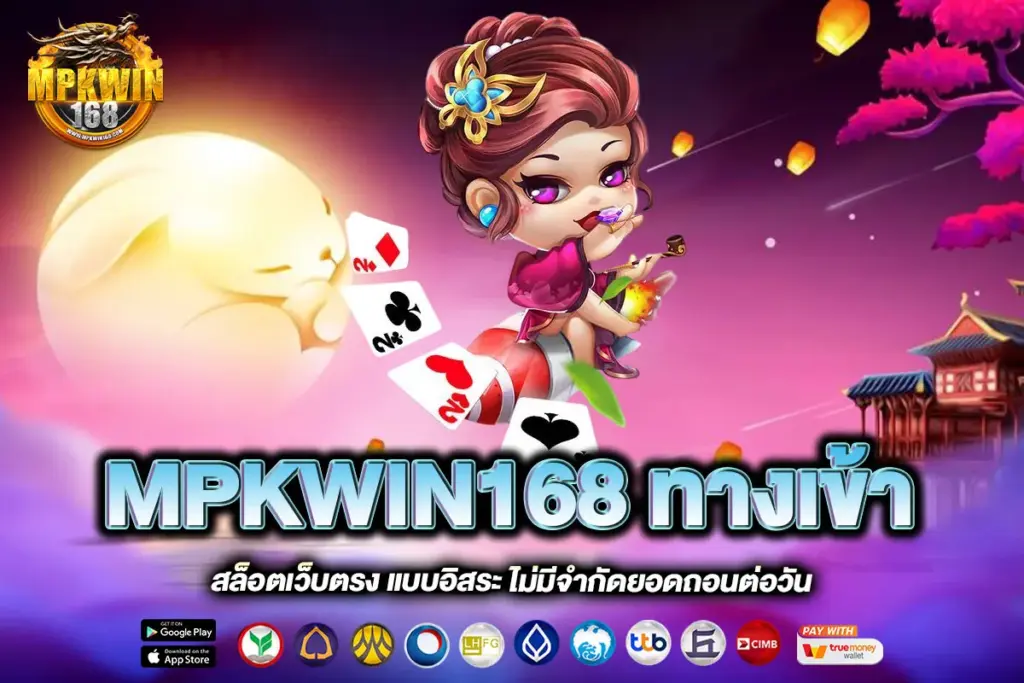 MPKWIN168 ทางเข้า