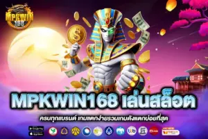 MPKWIN168 เล่นสล็อต