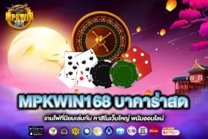 MPKWIN168 บาคาร่าสด
