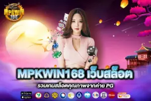 MPKWIN168 เว็บสล็อต